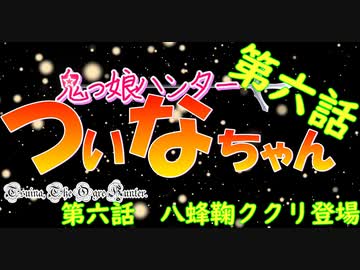 鬼っ娘ハンター☆ついなちゃん⑥ #八蜂鞠ククリ #東北きりたん #音街ウナ #琴葉姉妹 #その他多数 【ボイスロイド】