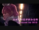 初めての恋が終わる時/ryo(supercell)【歌ってみた】Cover Nうさ