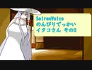 【SeirenVoice】のんびりでっかいイタコさんその3