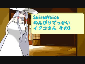 【SeirenVoice】のんびりでっかいイタコさんその3