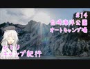 ひとりキャンプ紀行＃14「酔いどれキャンパーと冬の冴ゆる星」【Cevio車載】【白崎海洋公園オートキャンプ場】