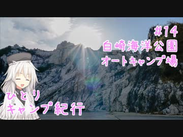 ひとりキャンプ紀行＃14「酔いどれキャンパーと冬の冴ゆる星」【Cevio車載】【白崎海洋公園オートキャンプ場】