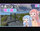【Cities:Skylines】市長になった琴葉姉妹#6【VOICEROID実況】