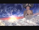 「舌足らず」が　アスノヨゾラ哨戒班を歌ってみた　【JRi】