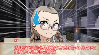 【クトゥルフ神話TRPG】ポンコツ霊媒師の死を司る者 #2【実卓リプレイ】