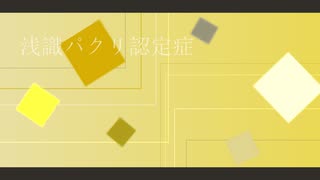 浅識パクリ認定症 / 初音ミク / アザラシ肩甲骨