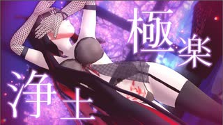 【MMD】極楽浄土【踊ってみた】【依光リリア】