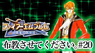 【Vtuberゲーム実況】Part20FE聖戦世直し道中膝栗毛　ファイアーエムブレム聖戦の系譜【夫婦実況】