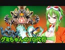 【遊戯王マスターデュエル】GUMIちゃんのちょっと情報の古いTG代行