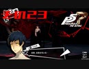 【P5R】バグで名前が「う　う」になった主人公で怪盗してみた その23【ペルソナ5ザ・ロイヤル】
