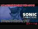【独言実況】ソニック３０周年を鈍足で追いかける　ソニックフロンティア編－１６【ネタバレ注意】