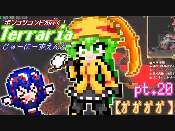 ポンコツコンビが行く！ぐだぐだテラリア実況 pt.20【ｶﾞｶﾞｶﾞｶﾞ】