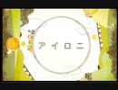 アイロニ　歌ってみた　ver紺色