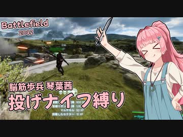 【BF2042】脳筋歩兵 琴葉茜、投げナイフ縛り！【VOICEROID実況】