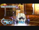 【実況】世代ド真ん中人間の初見クロノクロス Part23