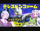 テレスドンファーム　ぱーと４【ウルトラ怪獣モンスターファーム】