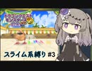 【イルルカSP】 この世界をスライム系で蹂躙する #03 【VOICEVOX実況】