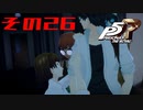 【P5R】バグで名前が「う　う」になった主人公で怪盗してみた その26【ペルソナ5ザ・ロイヤル】