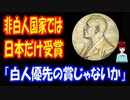 【海外の反応】 日本しか 受賞できない ノーベル賞の 現状に 悲嘆の声 欧米以外では ほぼ日本だけ