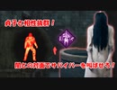 【DBD part192】このパークホントに貞子と相性いいな！【ゆっくり実況プレイ】