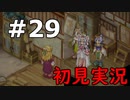 【初見実況】テイルズオブリバース【part29】