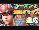 【キリコプレイ動画】シーズン初めはリーガーのバーゲンセール！接戦を勝ち切りグラマス昇格する！！【オーバーウォッチ2】