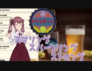 【Brewmaster】カリンビール＃8　スプリング　スパークリング　ストロング【夏色花梨実況】