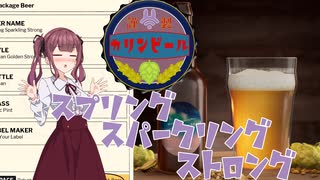 【Brewmaster】カリンビール＃8　スプリング　スパークリング　ストロング【夏色花梨実況】