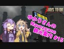 【7days to die】ゆかりさんのNavezgane観光案内 #15
