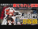 【アークナイツ】危機契約#9　デイリー　棄てられし区画　8等級