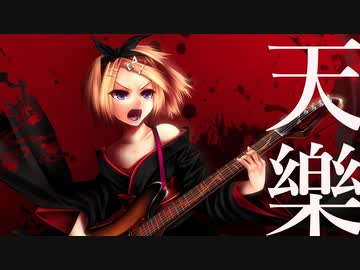 天樂 歌ってみた✿染夜 凜