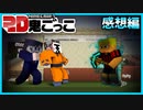 共犯アピールが多過ぎて鬼、困惑する【マインクラフト/2D鬼ごっこ】の感想 2022年12月14日