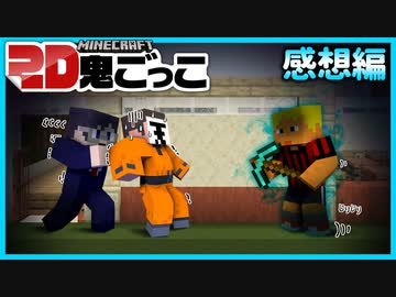 共犯アピールが多過ぎて鬼、困惑する【マインクラフト/2D鬼ごっこ】の感想 2022年12月14日