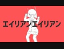【両声類のボカロ懐メロ祭】エイリアンエイリアン/ナユタン星人 feat. 初音ミク covered by 狐鳴らむ