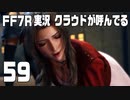 【FF7R実況】クラウドが呼んでるからもう1回行ってくる【59】