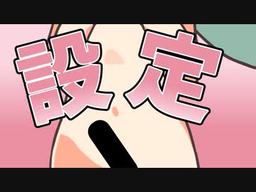 公式設定なのだ！