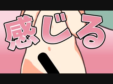 感じちゃうのだ♡