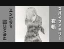 「SPY×FAMILY　夜帳」還暦男がHB鉛筆1本で描いてみた。