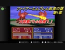【ファイアーエムブレム　紋章の謎】キャラ評価の謎　Part9