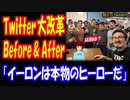 【海外の反応】イーロン・マスク 日本の ツイッター社を 劇的に改善して 海外が大喜び！ 「イーロンは 本物の ヒーローだ」