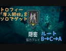 【CoD:MW2】隠密をソロで潜入開始のトロフィーゲット【VOICEVOX】