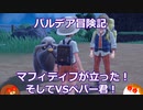 【ポケモンSV】マフィティフが立った！そしてVSペパー君！#15【ゆっくり実況】