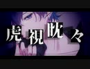 虎視眈々／歌ってみた【文月叶】