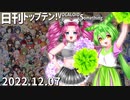日刊トップテン！VOCALOID＆something【日刊ぼかさん2022.12.07】