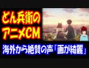 【海外の反応】 日本の 日清どん兵衛 きつねうどん たぬきそば 対決の アニメCMに 海外 が超感動