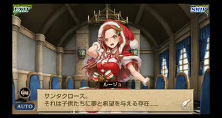 【オルタンシア・サーガ】 ルージュ(クリスマスver.)の個人エピソード・ストーリー全会話集