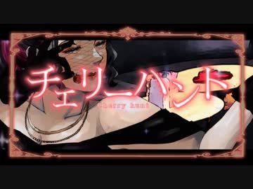 【世界に入って】チェリーハント/¿童処？【歌ってみた】