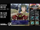 第42話 行く手を阻む者　『ZOIDS ゾイド　鋼の絆』