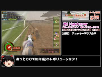 ギャロップレーサー8(Inbreed) 自家生産馬でタイトル&FOL完全制覇 Gate10