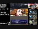 第43話 偶然の再開　『ZOIDS ゾイド　鋼の絆』
